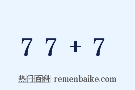 77+7是什么意思的图片
